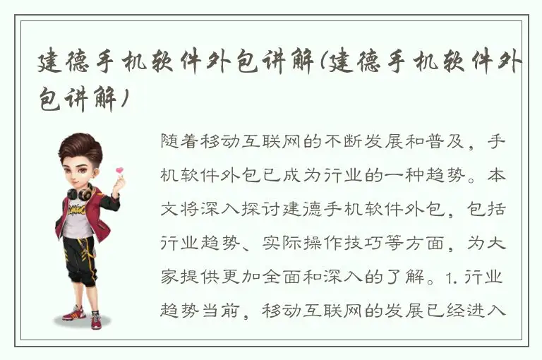建德手机软件外包讲解(建德手机软件外包讲解)