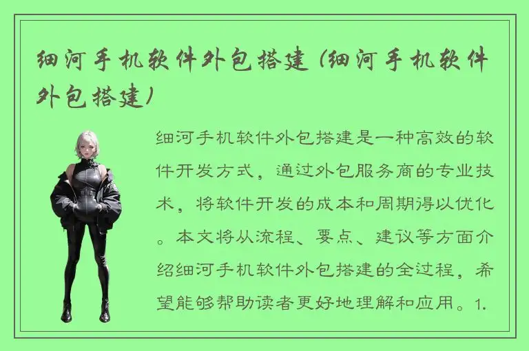 细河手机软件外包搭建 (细河手机软件外包搭建)
