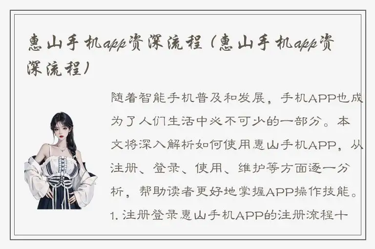 惠山手机app资深流程 (惠山手机app资深流程)