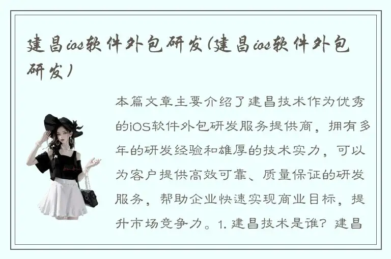 建昌ios软件外包研发(建昌ios软件外包研发)