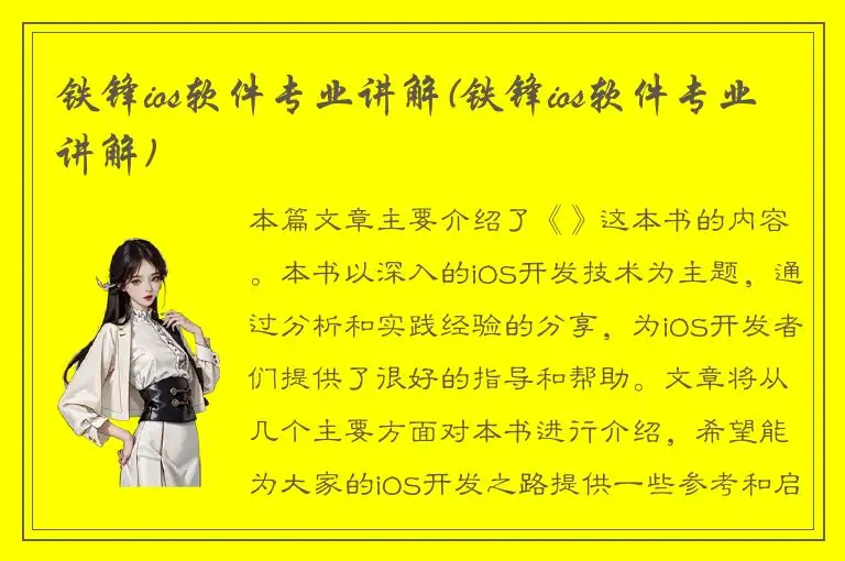 铁锋ios软件专业讲解(铁锋ios软件专业讲解)