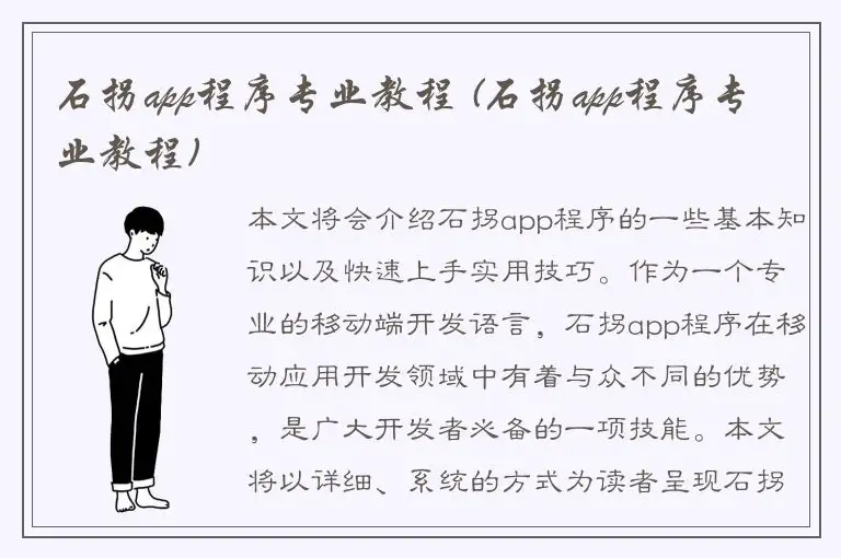 石拐app程序专业教程 (石拐app程序专业教程)