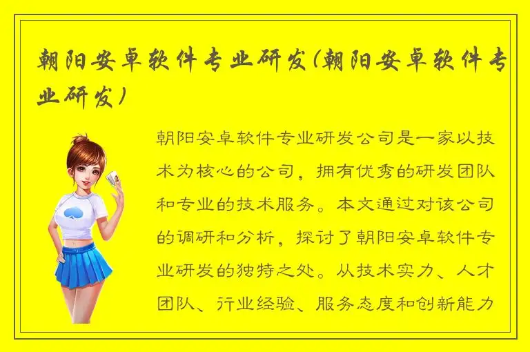 朝阳安卓软件专业研发(朝阳安卓软件专业研发)