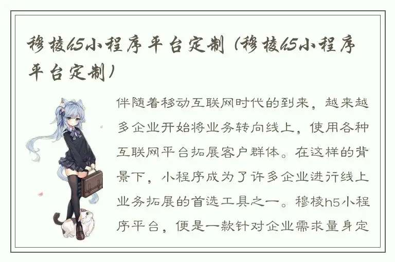 穆棱h5小程序平台定制 (穆棱h5小程序平台定制)