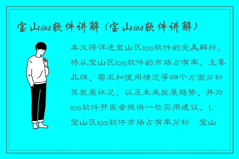 宝山ios软件讲解 (宝山ios软件讲解)