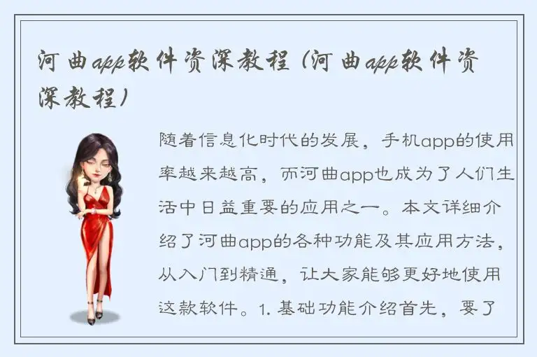 河曲app软件资深教程 (河曲app软件资深教程)