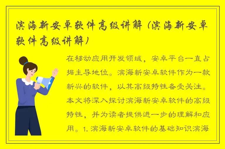 滨海新安卓软件高级讲解 (滨海新安卓软件高级讲解)