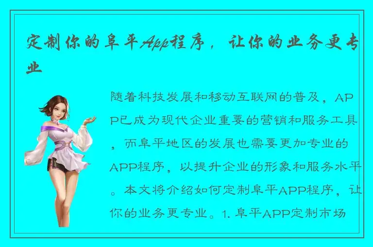 定制你的阜平App程序，让你的业务更专业