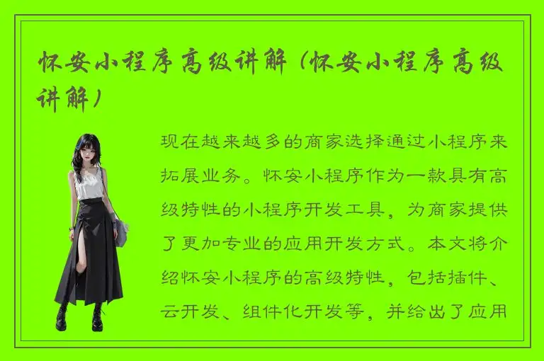 怀安小程序高级讲解 (怀安小程序高级讲解)