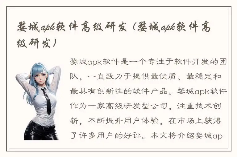 婺城apk软件高级研发 (婺城apk软件高级研发)