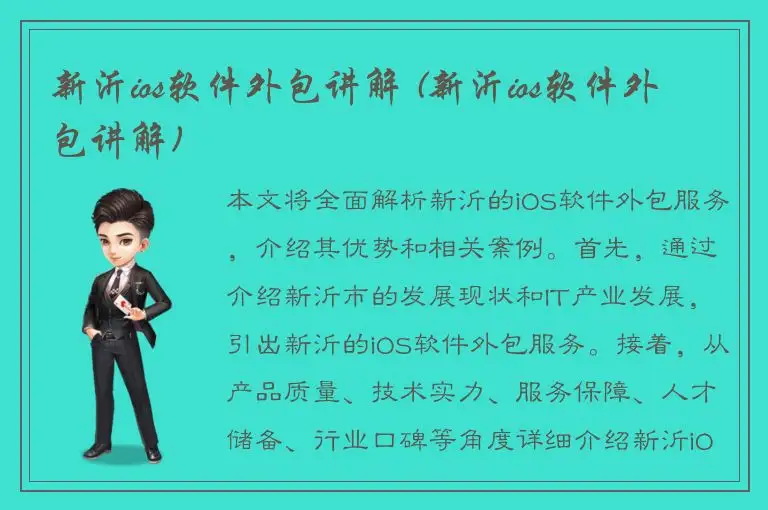 新沂ios软件外包讲解 (新沂ios软件外包讲解)