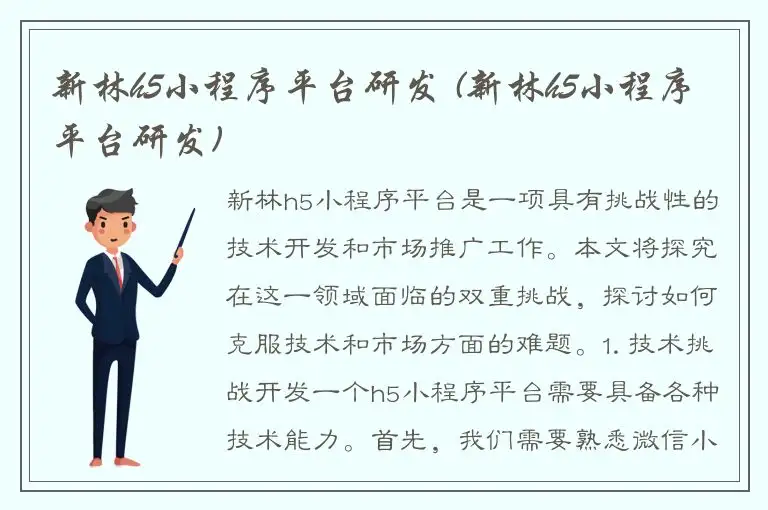 新林h5小程序平台研发 (新林h5小程序平台研发)