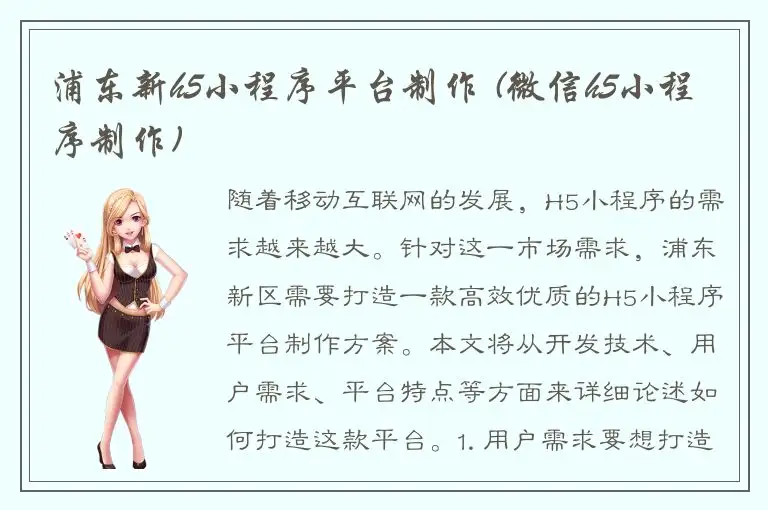浦东新h5小程序平台制作 (微信h5小程序制作)