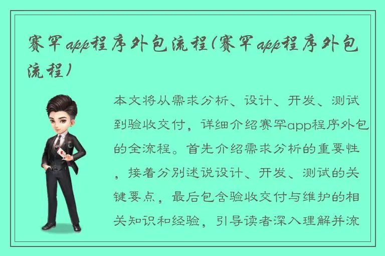 赛罕app程序外包流程(赛罕app程序外包流程)