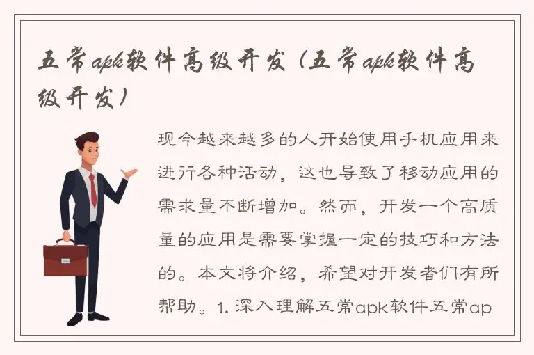五常apk软件高级开发 (五常apk软件高级开发)