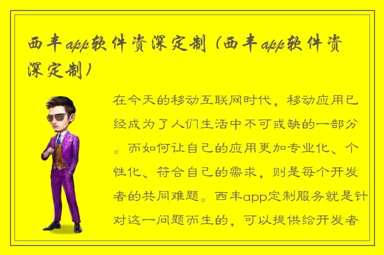 西丰app软件资深定制 (西丰app软件资深定制)