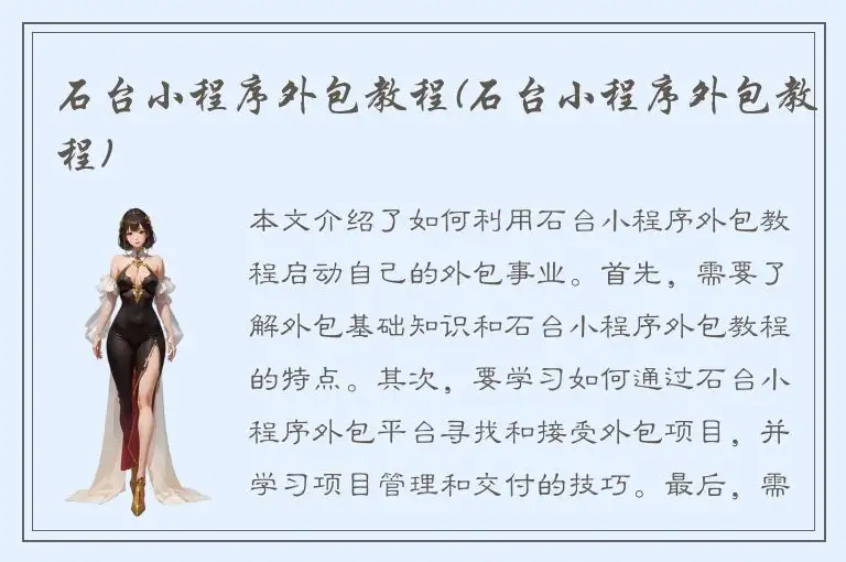 石台小程序外包教程(石台小程序外包教程)