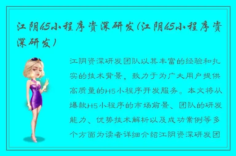 江阴h5小程序资深研发(江阴h5小程序资深研发)