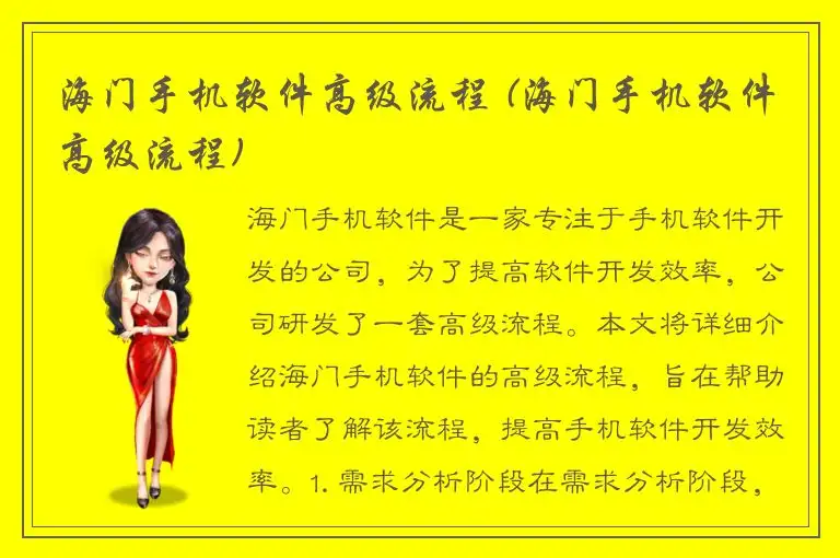 海门手机软件高级流程 (海门手机软件高级流程)