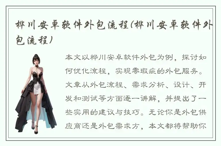 桦川安卓软件外包流程(桦川安卓软件外包流程)