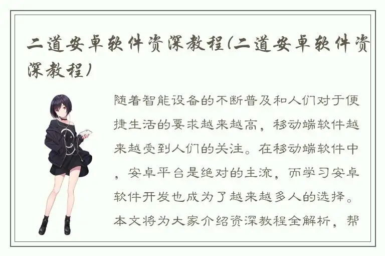 二道安卓软件资深教程(二道安卓软件资深教程)