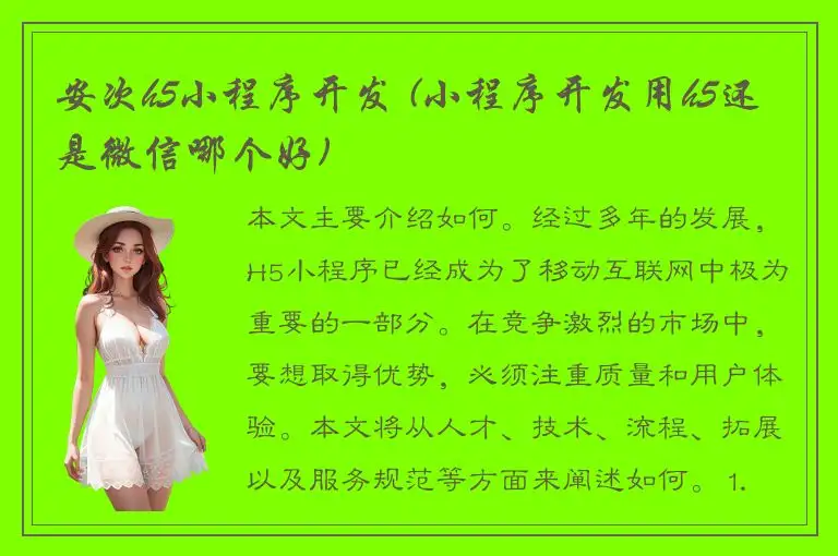 安次h5小程序开发 (小程序开发用h5还是微信哪个好)