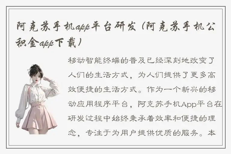 阿克苏手机app平台研发 (阿克苏手机公积金app下载)
