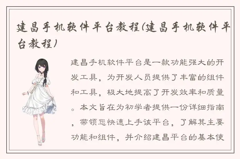 建昌手机软件平台教程(建昌手机软件平台教程)