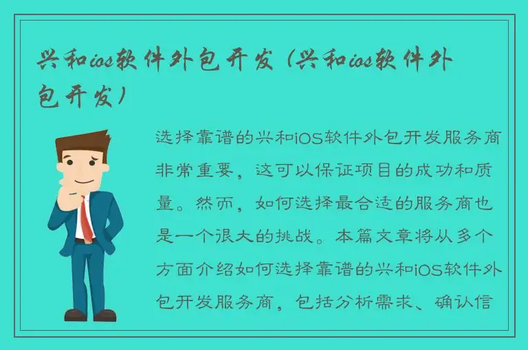 兴和ios软件外包开发 (兴和ios软件外包开发)