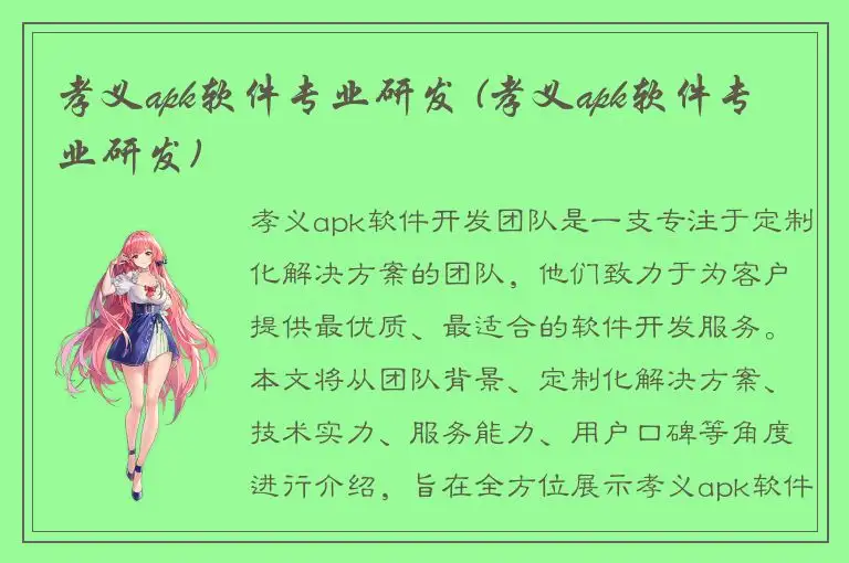 孝义apk软件专业研发 (孝义apk软件专业研发)