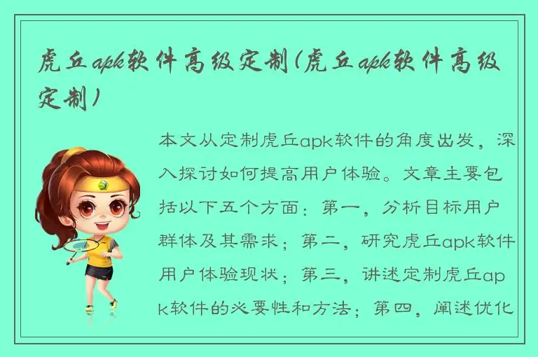 虎丘apk软件高级定制(虎丘apk软件高级定制)