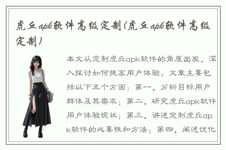虎丘apk软件高级定制(虎丘apk软件高级定制)