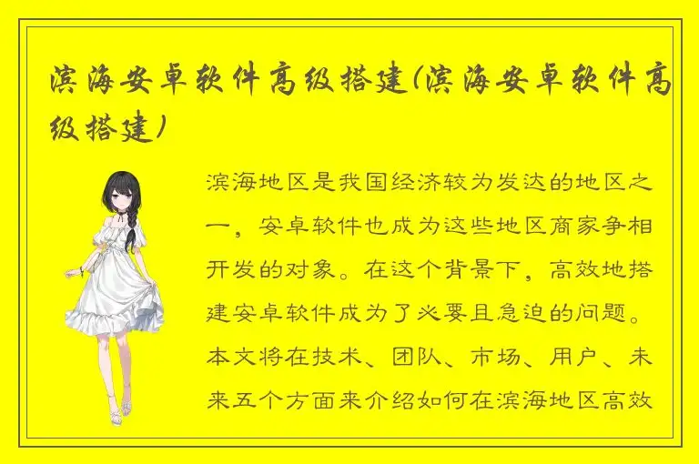 滨海安卓软件高级搭建(滨海安卓软件高级搭建)