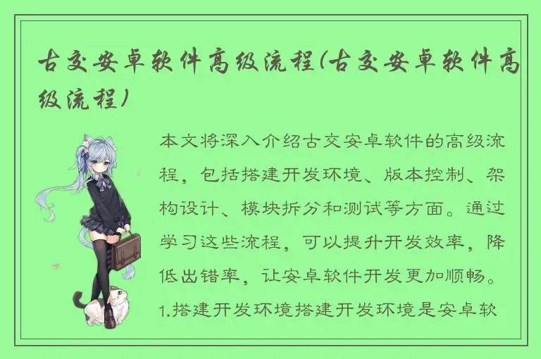 古交安卓软件高级流程(古交安卓软件高级流程)