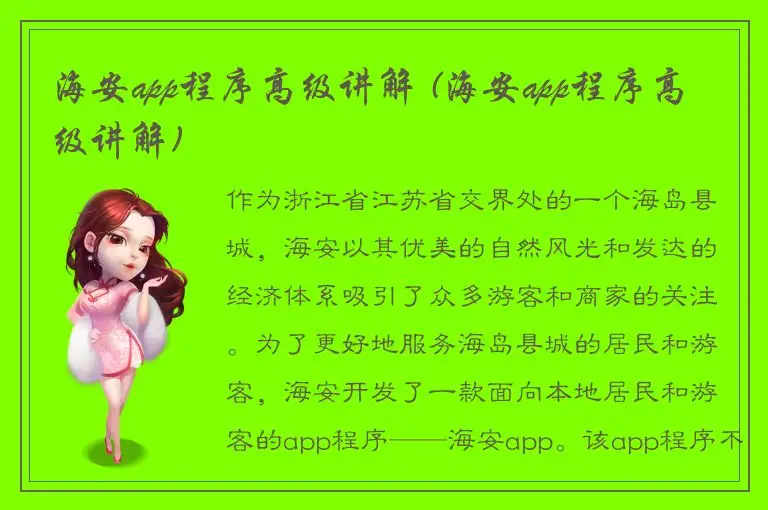 海安app程序高级讲解 (海安app程序高级讲解)