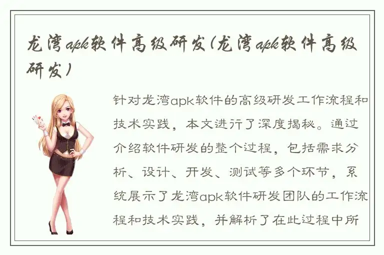 龙湾apk软件高级研发(龙湾apk软件高级研发)