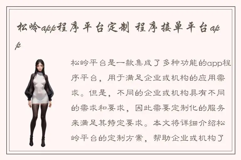 松岭app程序平台定制 程序接单平台app