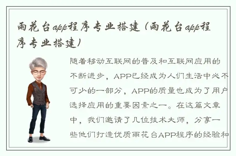 雨花台app程序专业搭建 (雨花台app程序专业搭建)