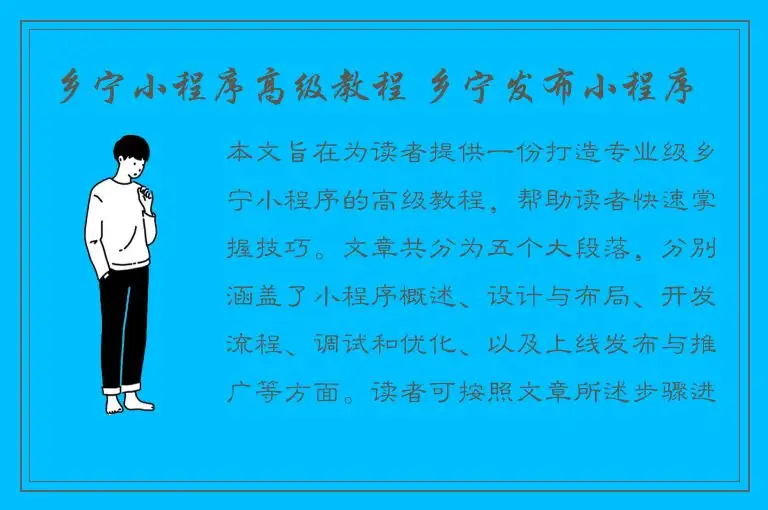 乡宁小程序高级教程 乡宁发布小程序