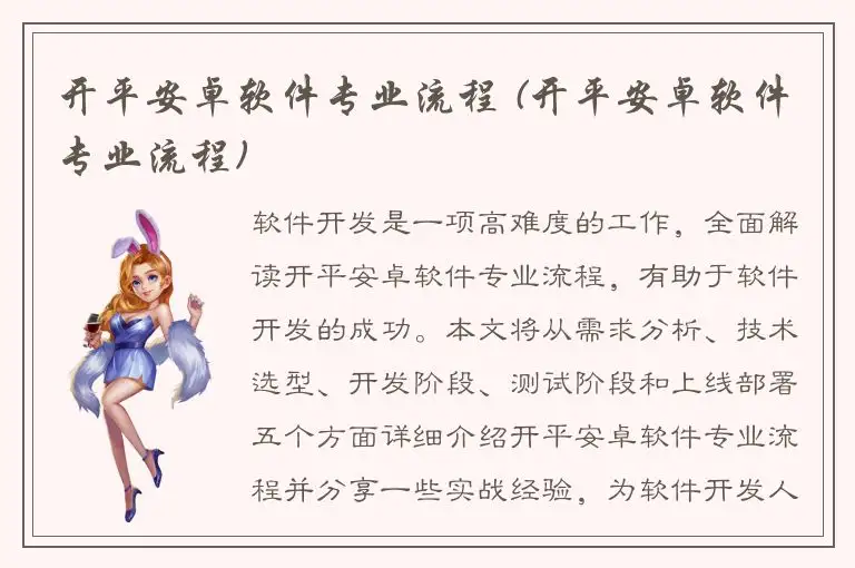 开平安卓软件专业流程 (开平安卓软件专业流程)