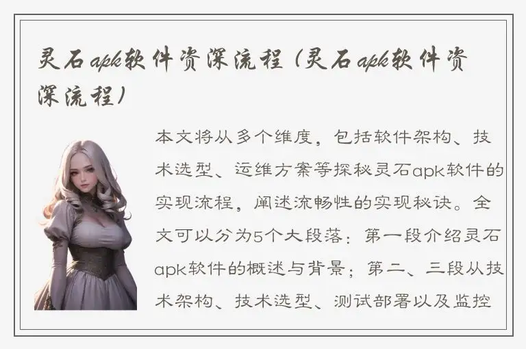 灵石apk软件资深流程 (灵石apk软件资深流程)