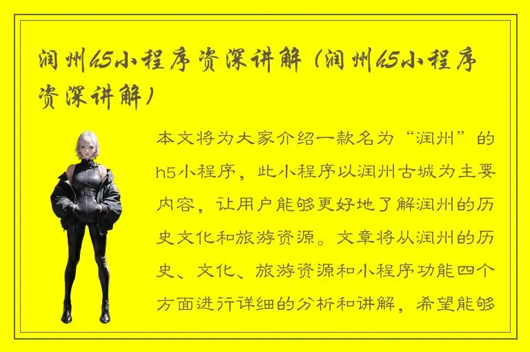 润州h5小程序资深讲解 (润州h5小程序资深讲解)