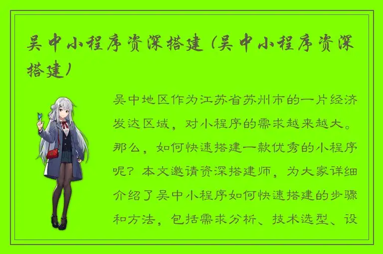 吴中小程序资深搭建 (吴中小程序资深搭建)