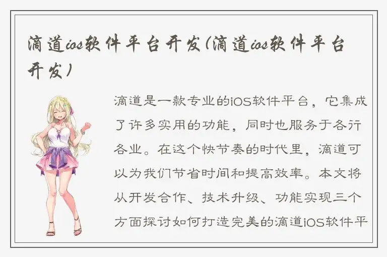 滴道ios软件平台开发(滴道ios软件平台开发)