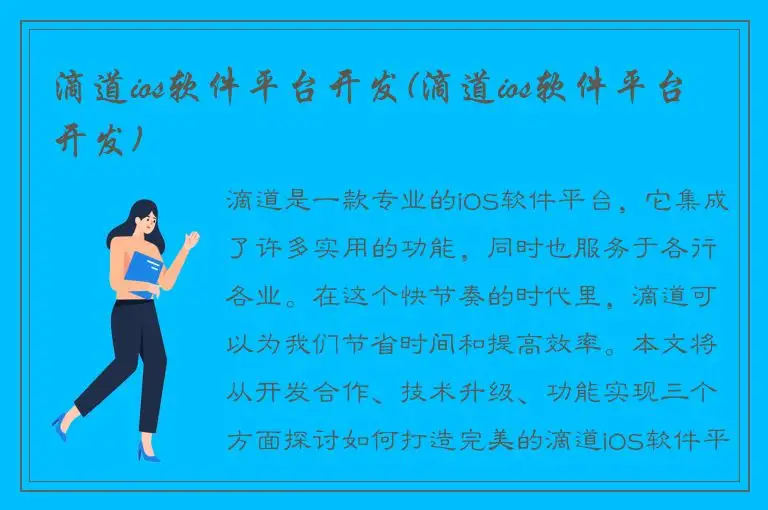 滴道ios软件平台开发(滴道ios软件平台开发)