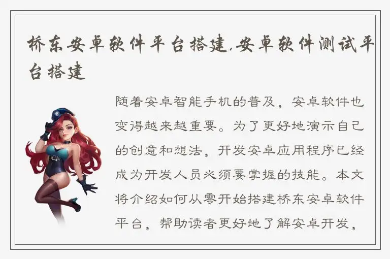 桥东安卓软件平台搭建,安卓软件测试平台搭建