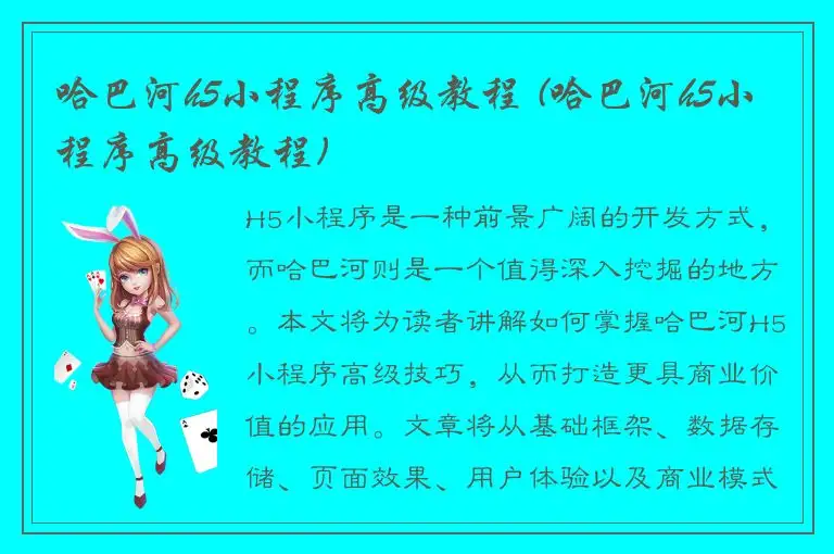 哈巴河h5小程序高级教程 (哈巴河h5小程序高级教程)