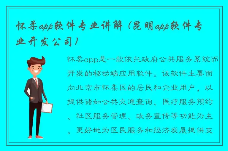 怀柔app软件专业讲解 (昆明app软件专业开发公司)