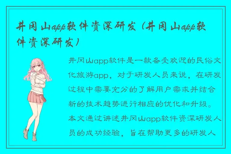 井冈山app软件资深研发 (井冈山app软件资深研发)