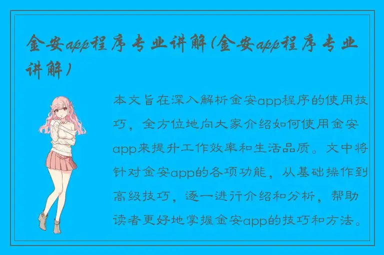 金安app程序专业讲解(金安app程序专业讲解)